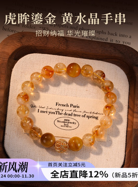 虎眼石黄水晶手串招财手链秋冬女