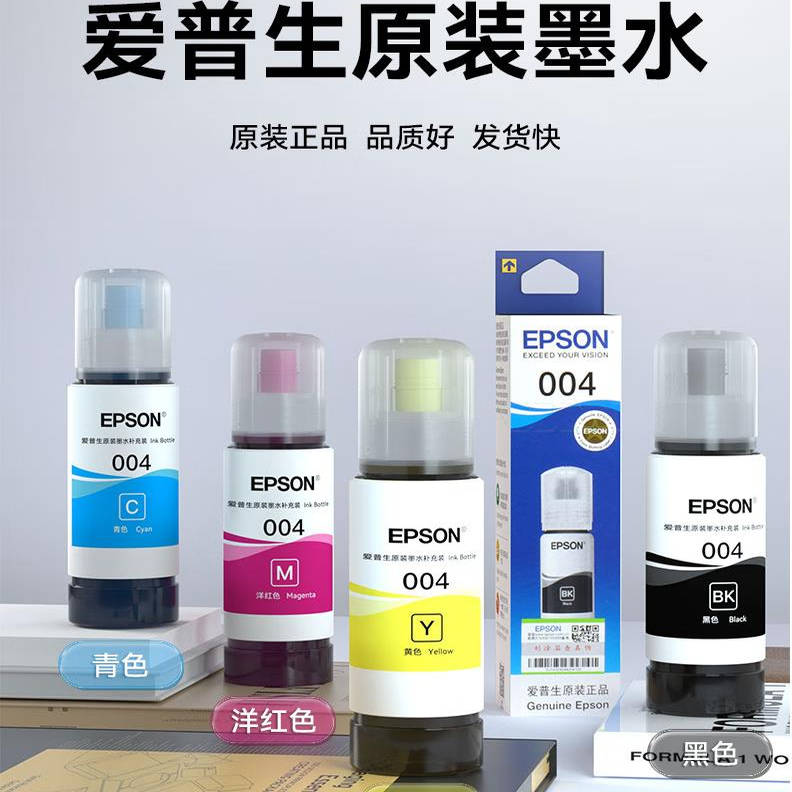 爱普生（EPSON）原装004墨水L3151 L3153 L3251 L3253 L3256