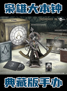 刺客信条枭雄典藏版手办雅克布大本钟雕像 育碧限量铁盒 地图画册