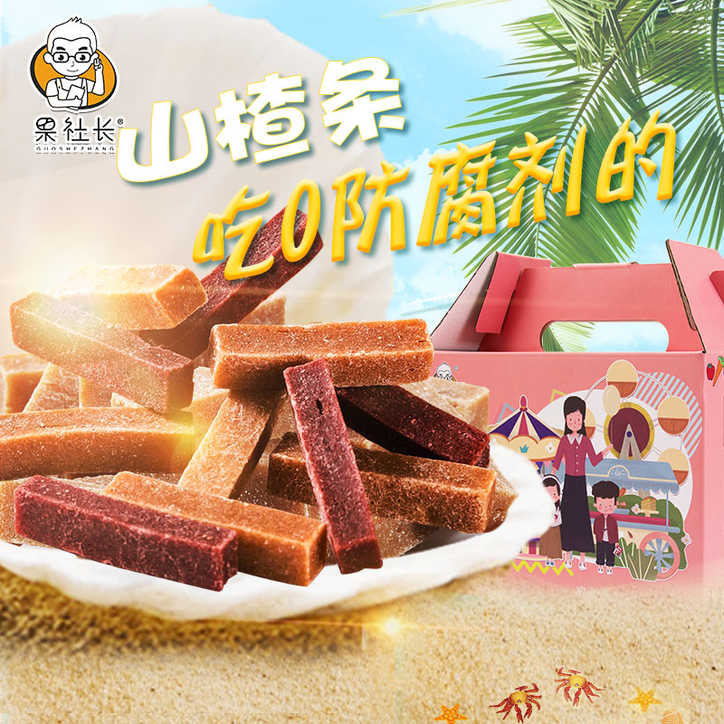【數(shù)量拍3！】果社長-果蔬山楂條蜜餞果脯開胃寶寶休閑 零食