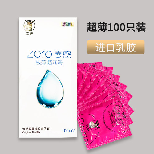 达驴避孕套100只装zere零感超薄家庭男用安全套润滑正品包邮