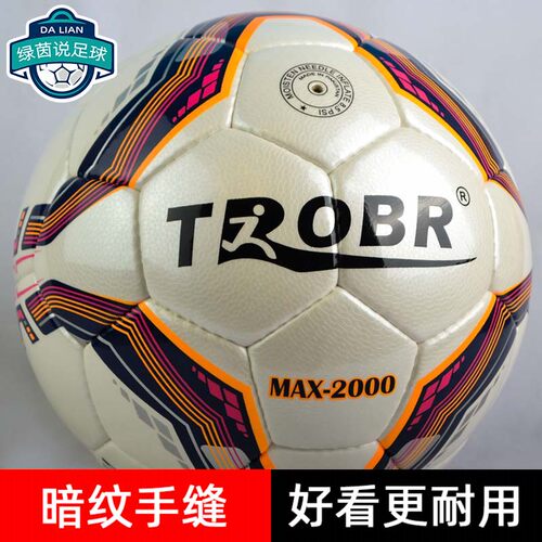 手缝耐磨足球TROBR/拓佰比赛用球