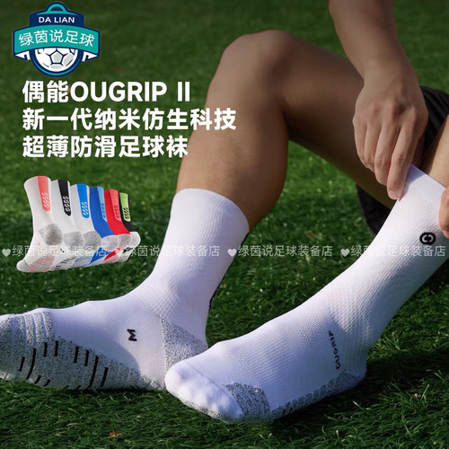 偶能 OUGRIP II 防滑足球袜夏季薄款中筒袜防滑耐磨训练袜球员版