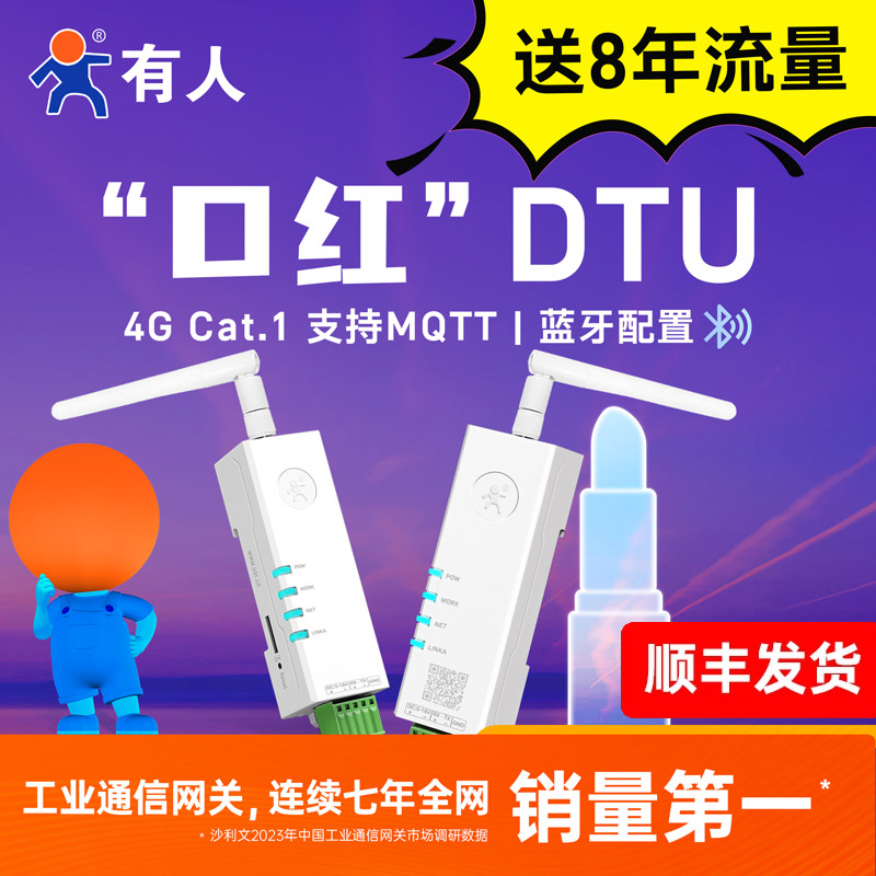 有人4G口红DTU模块Cat.1透传