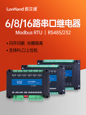6/8/16路串口继电器输出Io控制开关485232输入采集模块工业Modbus