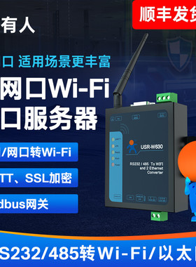 双网口wifi串口服务器有人物联网485/232串口转以太网modbus网关USR-W630