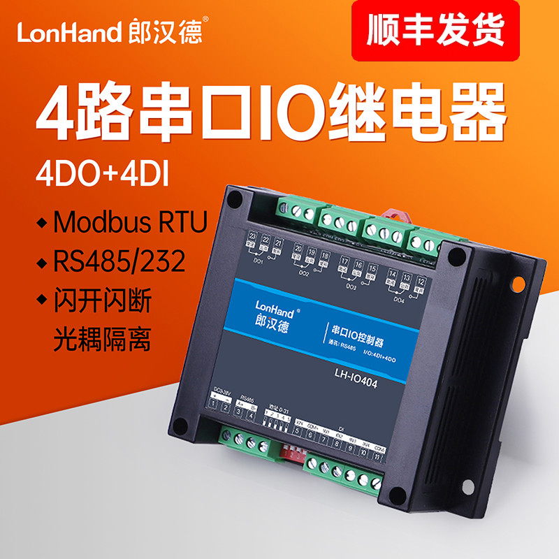 4路串口继电器485/232开关量采集输入输出工业控制IO Modbus光耦