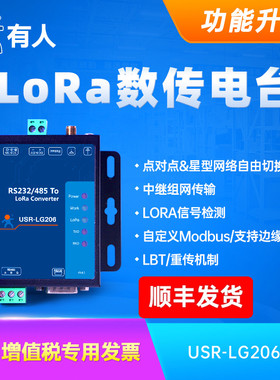 lora dtu数传电台有人物联网LG206-L无线模块6000米自组网