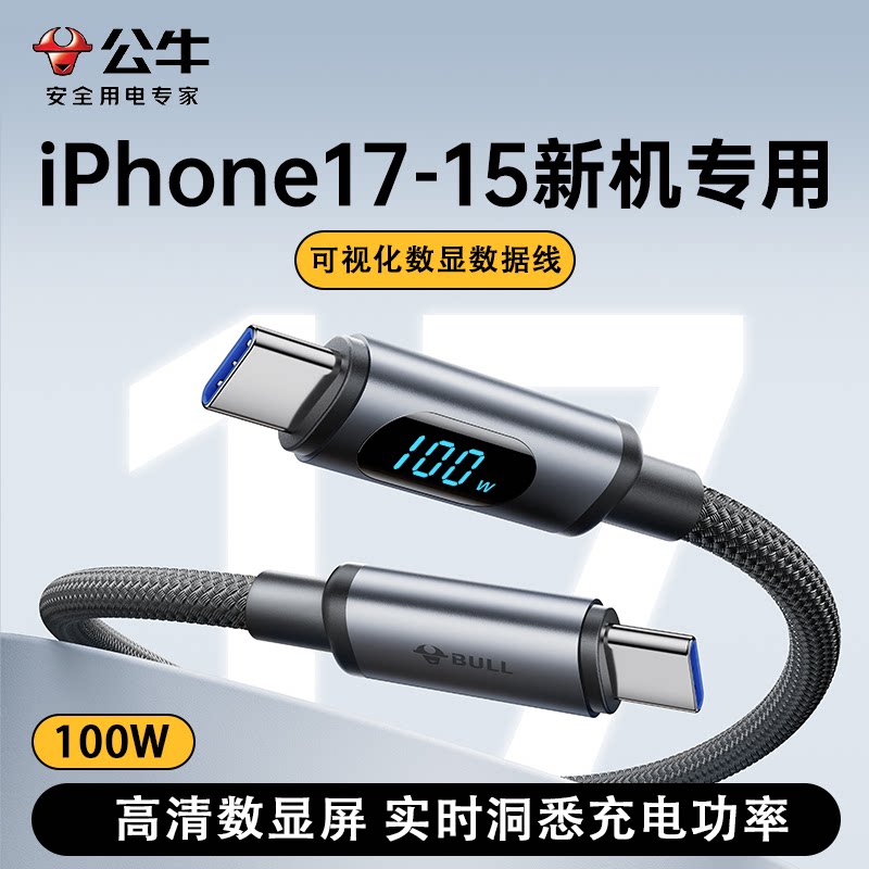 公牛新款数显100W高速480Mbps传输线闪电快传手机电脑快充数据线PDD