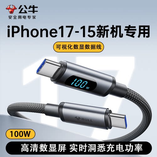 公牛新款数显100W高速480Mbps传输线闪电快传手机电脑快充数据线PDD