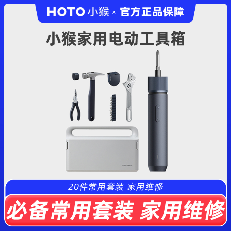 HOTO小猴多功能常用工具箱电动家用套装组合日常五金螺丝刀收纳盒