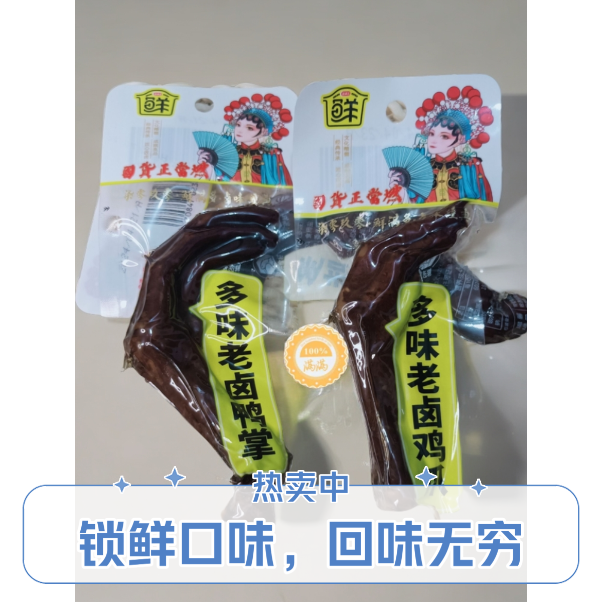 多味老卤凤爪鸭掌卤鸡爪卤味鸭爪袋装熟食小吃休闲食品零食鲜满多