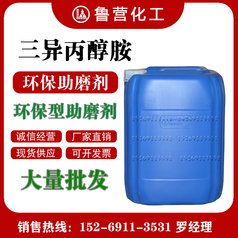 三异丙醇胺 TIPA 85%含量高性能水泥外加助磨剂环保水泥早强剂-封面