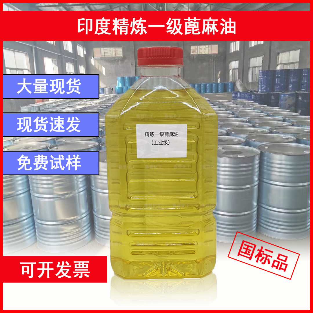 蓖麻油 工业精炼一级蓖麻油 双漂蓖麻籽油脱模润滑油增塑剂原料