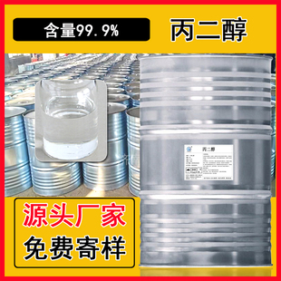 丙二醇 工业级99.9%太阳能介质导热液丙二醇原液防冻液载冷剂原料