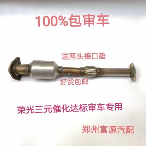 五菱荣光三元催化荣光1.2 原装 s1.5 6407汽车尾气净化器保验车