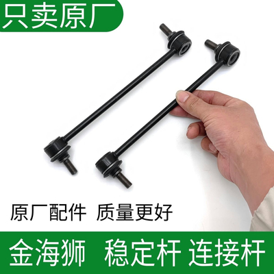 华晨鑫源汽车金海狮 金海狮M原厂稳定杆连接杆小球头平衡杆小吊杆