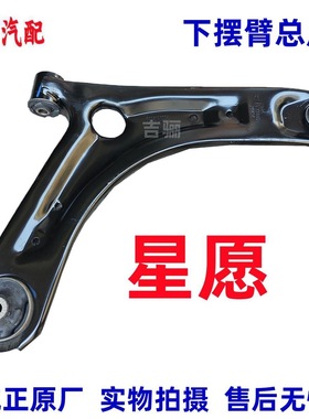 适用于吉利星愿/宝腾eMAS5/EX2下支臂下悬挂三角臂下摆臂总成原厂