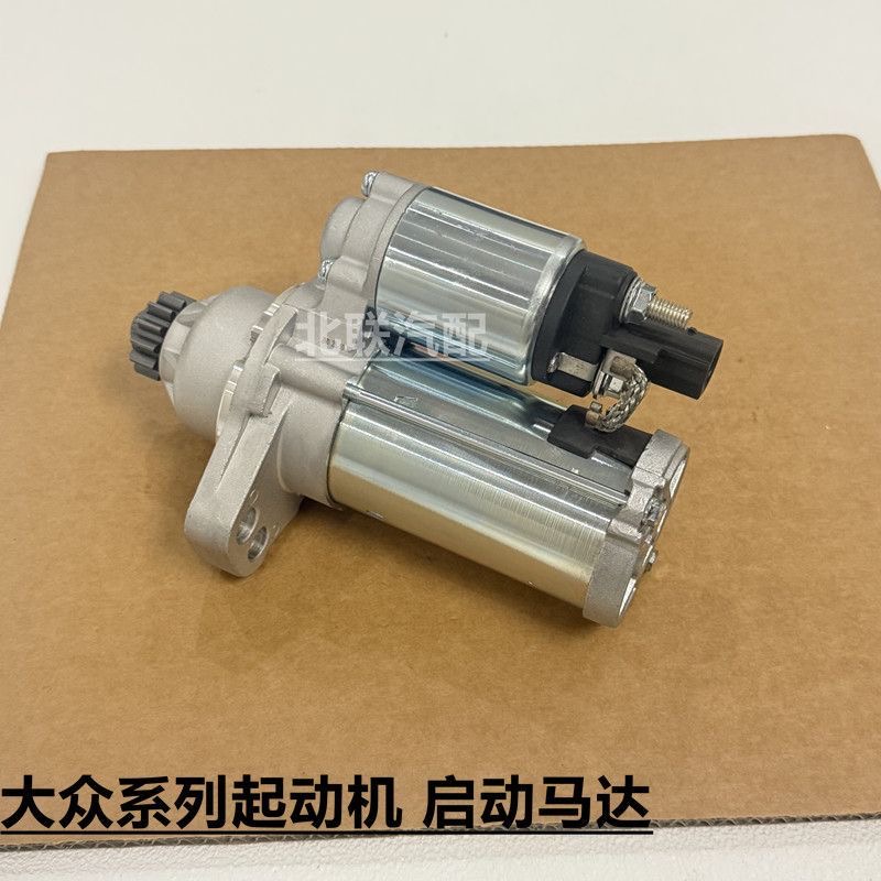 大众老捷达起动机朗逸速腾宝来启动机马达迈腾高尔夫开迪CC配件