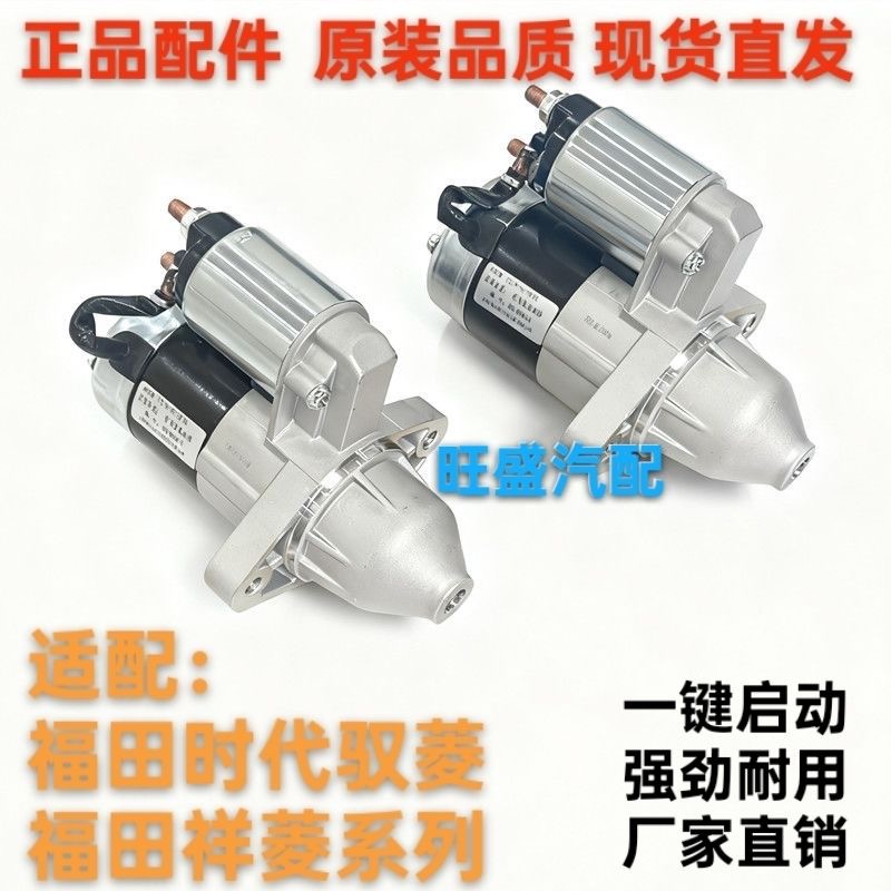 福田汽车配件 祥菱M1 M2 东安DAM1.5 1.6 起动机 启动机 启动马达