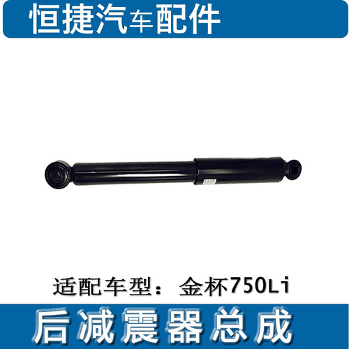 适配华晨鑫源金杯750LI后减震器  避震器总成原厂配件