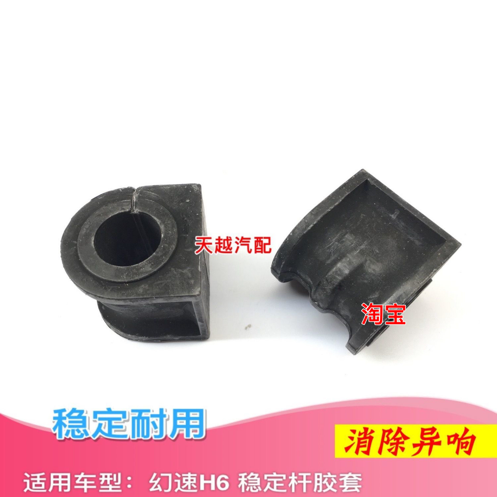 北汽幻速h6平衡杆胶套前稳定杆衬套开口胶幻速原厂配件