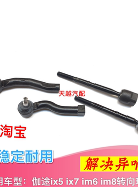 适配北汽福田伽途ix5ix7im6im8横拉杆内外球头方向机内外拉杆球头