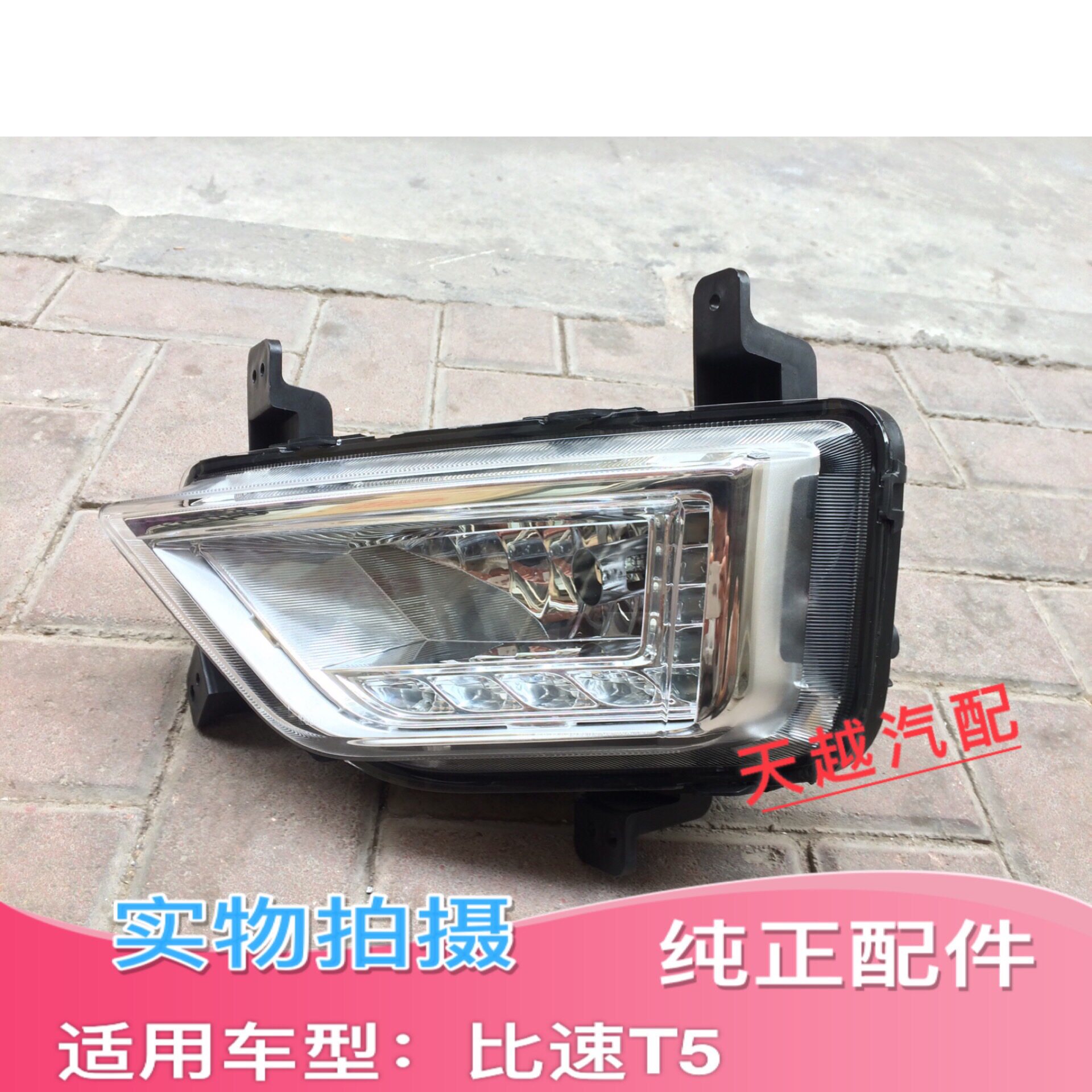 适配比速T5防雾灯前杠灯日间行车灯LDE灯总成带灯泡