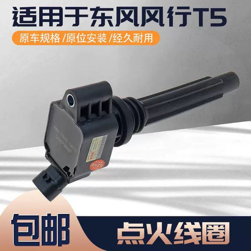 东风风行T5潍柴 U70长安S50睿行M90 4J15T发动机点火线圈高压包