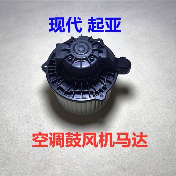 适用于现代全新ix35途胜ix25起亚傲跑KX3空调鼓风机马达暖风电机