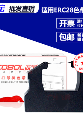 高宝色带架 芯  适用爱普生Epson ERC28 ERC28 HM850 860色带架