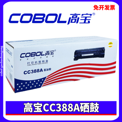高宝适用惠普HP CC388A 88AHP P1007 1008 1106 M126A 易加粉硒鼓