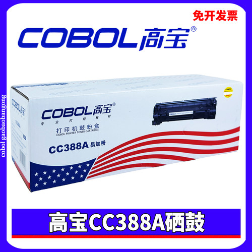 高宝适用惠普HP CC388A 88AHP P1007 1008 1106 M126A 易加粉硒鼓