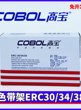 高宝色带架芯 适用爱普生ERC30 34 38 TM-U220 U230 210 370 300