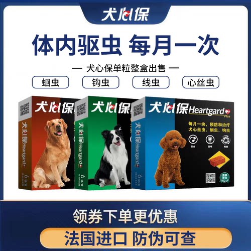 犬心保小中大型犬成幼犬打虫药宠物狗狗体内驱虫心丝虫蛔虫钩虫