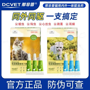 那非普吡虫啉猫咪驱虫药体内外同驱一体滴剂跳蚤蜱虫耳螨幼猫成猫