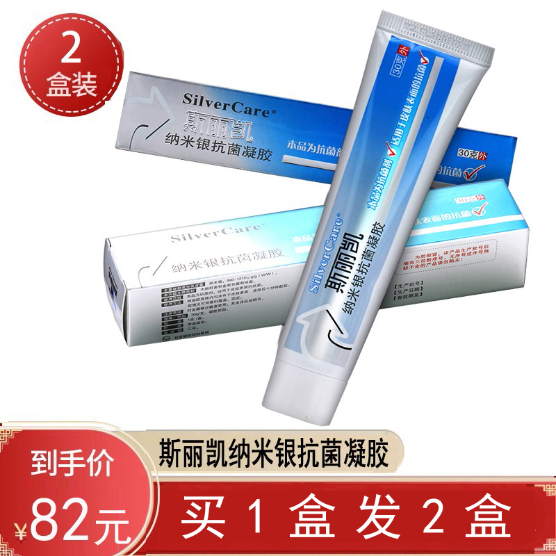 斯丽凯纳米银抗菌凝胶