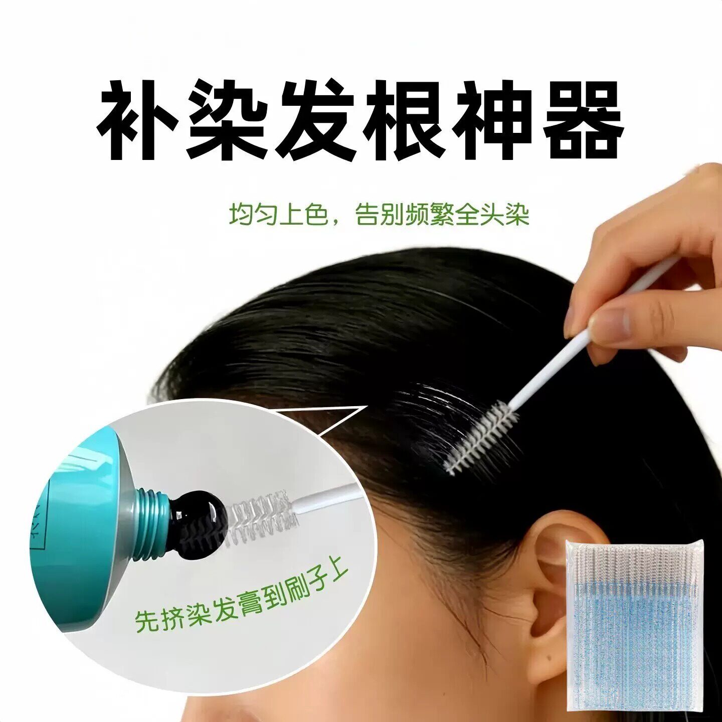 补染发根神器补染发根神器发缝一次性染笔细刷染黑辅助工具成人通