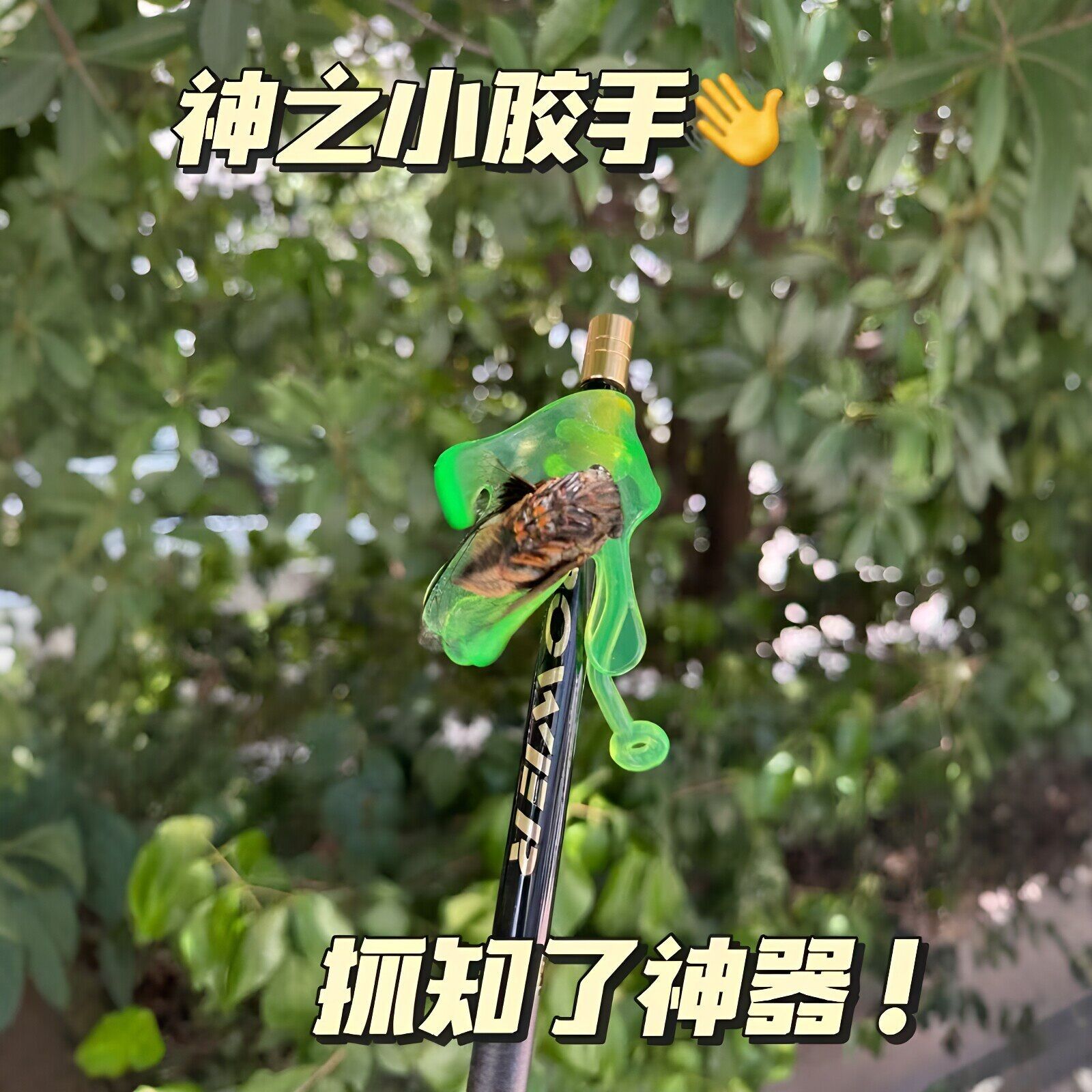 神之小胶手粘知瞭神器夏日户外捕蝉杆抓蝉神器可携式捉知瞭工具手