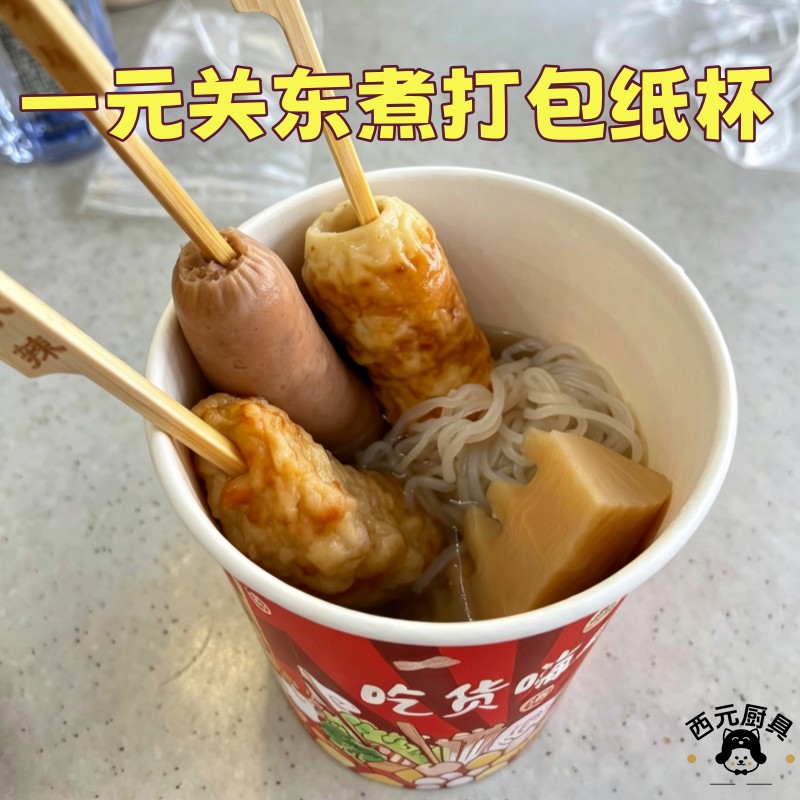 加厚关东煮一次性纸杯一元摆摊外送专用串串福袋海带丸子打包纸桶