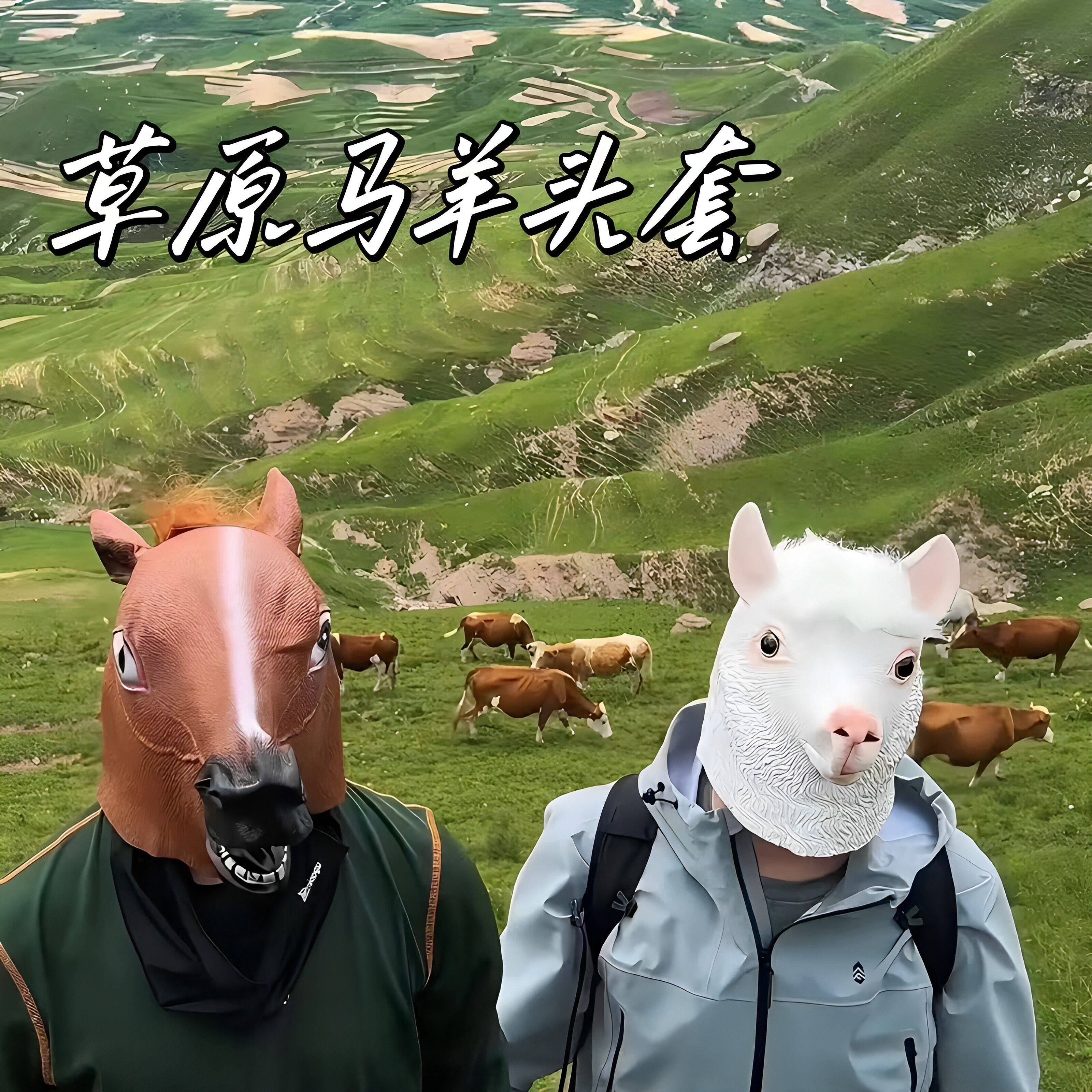 草原马羊头套乳胶立体彷真动物cos面具氛围拍照出片道具整人神器
