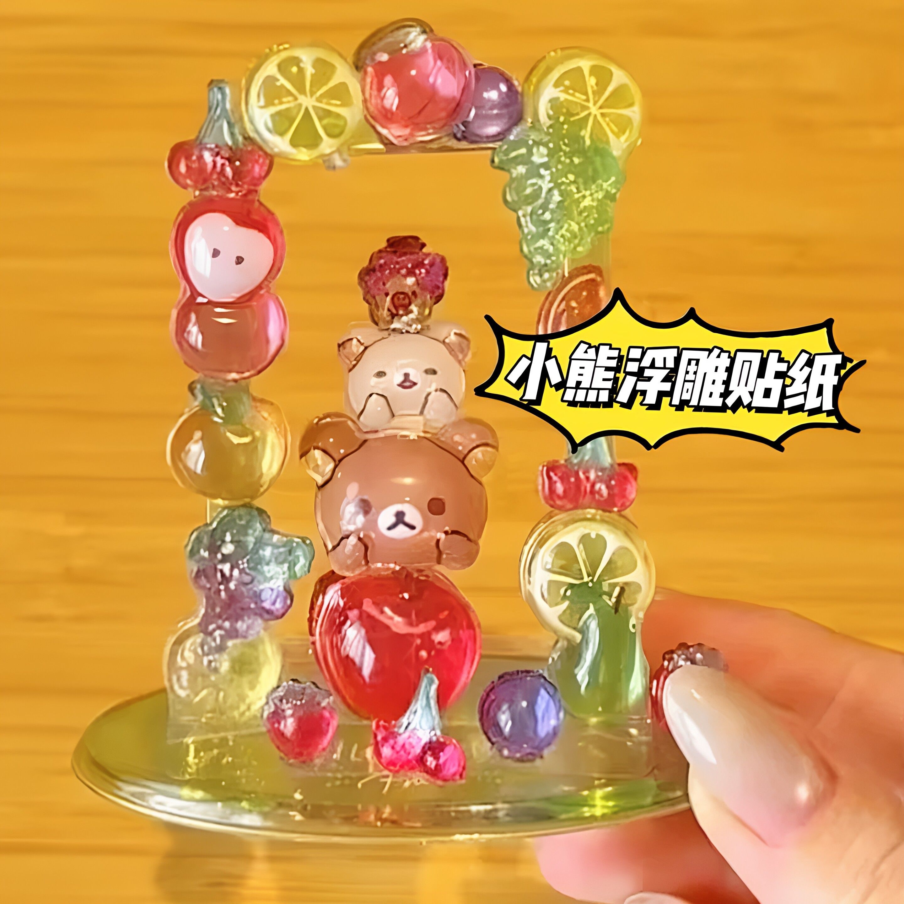 熊熊立体浮雕贴纸星星树叠叠乐贴纸小摆件角落萌物3D水晶浮雕贴