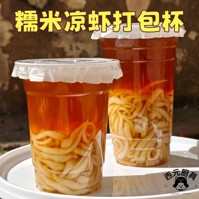 加厚糯米凉虾透明pet杯子冰粉摆摊打包防漏可插吸管商用外送容器
