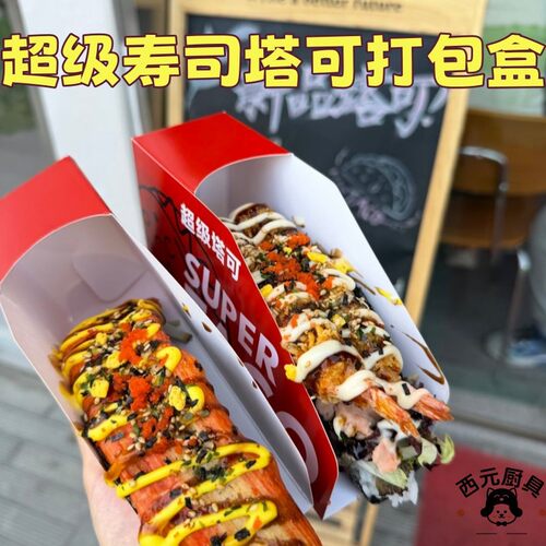 超级寿司塔可打包盒一次性加厚防漏纸盒商用网红海苔taco寿司盒子