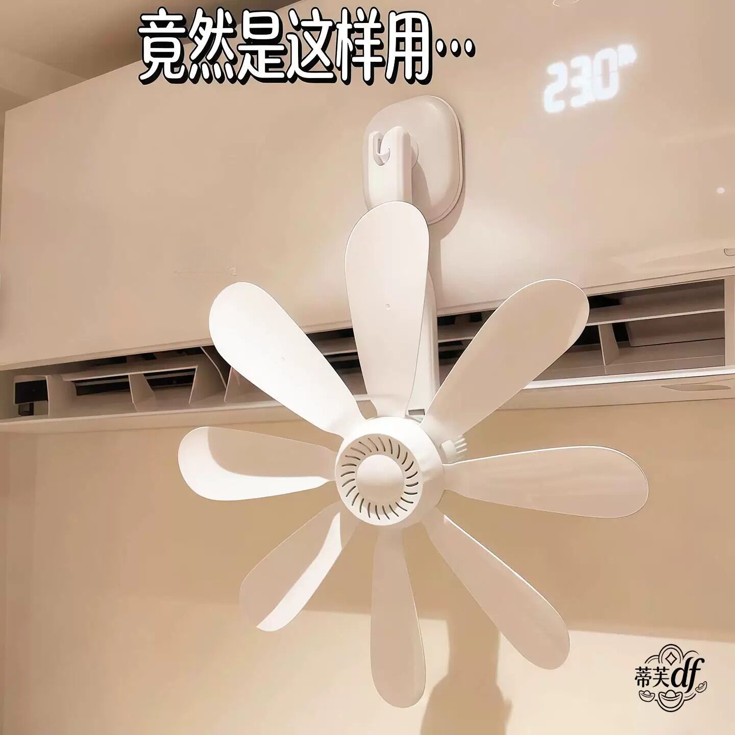 空调疏风器防直吹挡风板挂壁风扇床头厨房厕所大风力超静音无声音