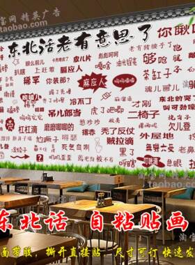 个性东北话方言背景壁画幽默东北话农庄饭店复古怀旧东北话装饰画