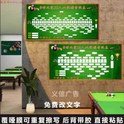 16人32人64人双败单败台球比赛规则 8强晋级表桌球厅对阵表贴纸画