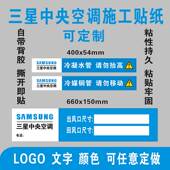 适用于三星中央空调管路标识贴纸风口广告不干胶标签装 饰防尘定制