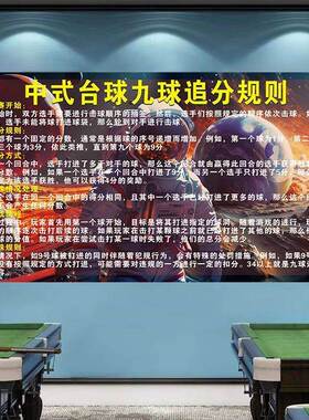 台球厅装饰画中式台球黑八规则斯诺克台球规则海报台球厅装饰画