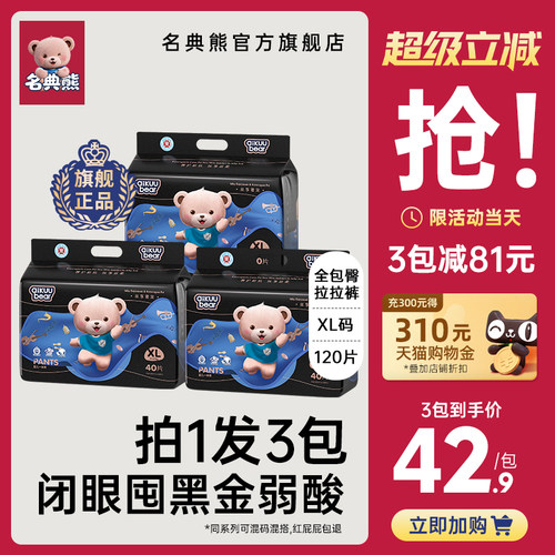 名典熊纸尿裤3大包拉拉裤划算!